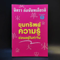 ขุมทรัพย์ความรู้ซ่อนอยู่ในคำจีน - จิตรา ก่อนันทเกียรติ รูปที่ 1