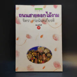 ถนนสายดอกไม้งาม - จิตรา ก่อนันทเกียรติ รูปที่ 1