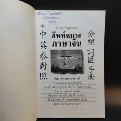 ศัพท์หมวดภาษาจีน ท่องเที่ยวต่างประเทศ เล่ม 1 - สุภาณี ปิยพสุนทรา รูปที่ 8