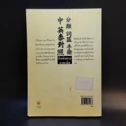 ศัพท์หมวดภาษาจีน ท่องเที่ยวต่างประเทศ เล่ม 1 - สุภาณี ปิยพสุนทรา รูปที่ 2