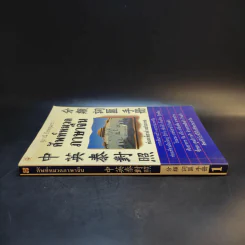 ศัพท์หมวดภาษาจีน ท่องเที่ยวต่างประเทศ เล่ม 1 - สุภาณี ปิยพสุนทรา รูปที่ 3