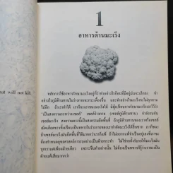 ตำราอาหารต้านมะเร็ง - พญ.ลลิตา ธีระสิริ รูปที่ 11