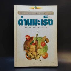 ตำราอาหารต้านมะเร็ง - พญ.ลลิตา ธีระสิริ รูปที่ 1