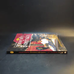 จากอาสำถึงหยำฉ่า ตำนานคนกวางตุ้งกรุงสยาม - ยุวดี ต้นสกุลรุ่งเรือง รูปที่ 3
