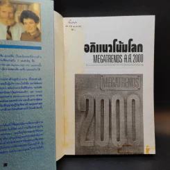 อภิแนวโน้มโลก ค.ศ.2000 รูปที่ 8