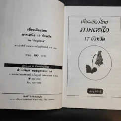 เที่ยวเมืองไทยภาคเหนือ 17 จังหวัด - พิชญพิทักษ์ รูปที่ 9