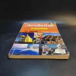 เที่ยวเมืองไทยภาคเหนือ 17 จังหวัด - พิชญพิทักษ์ รูปที่ 4