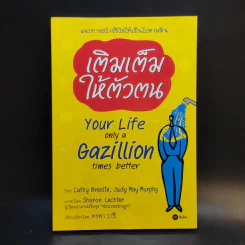 เติมเต็มให้ตัวตน Your Life Only a Gazillion Times Better รูปที่ 1