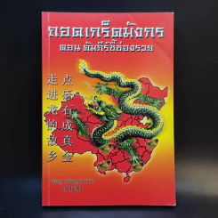 ถอดเกร็ดมังกร ตอน คัมภีร์ชี้ช่องรวย - พิษณุ เหรียญมหาสาร รูปที่ 1