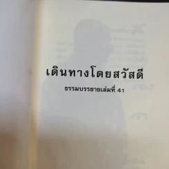 เดินทางโดยสวัสดี - พระอาจารย์มิตซูโอะ คเวสโก รูปที่ 8