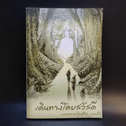 เดินทางโดยสวัสดี - พระอาจารย์มิตซูโอะ คเวสโก รูปที่ 1