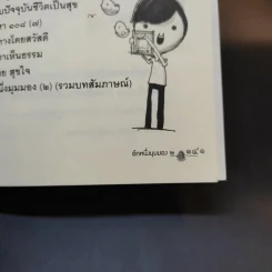 อีกหนึ่งมุมมองเล่มที่ 2 - พระอาจารย์มิตซูโอะ คเวสโก รูปที่ 13