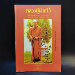 หลวงปู่ฝากไว้ - หลวงปู่ดูลย์ อตุโล รูปที่ 1