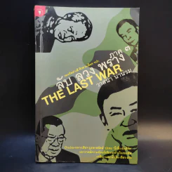 ลับ ลวง พราง ภาค 3 - วาสนา นาน่วม รูปที่ 1