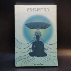 ธรรมธารา - ธรรมโฆษ รูปที่ 1