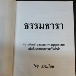 ธรรมธารา - ธรรมโฆษ รูปที่ 8