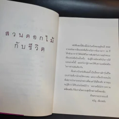 สวนดอกไม้กับชีวิต - ขวัญ เพียงหทัย รูปที่ 10