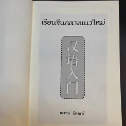 เรียนจีนกลางแนวใหม่ อ่านออก-เขียนได้-จำง่าย - ยงชวน มิตรอารี รูปที่ 8