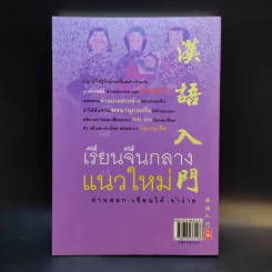 เรียนจีนกลางแนวใหม่ อ่านออก-เขียนได้-จำง่าย - ยงชวน มิตรอารี รูปที่ 2