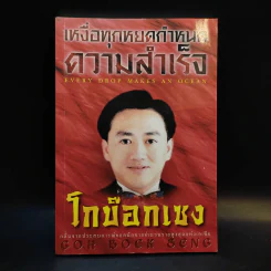 เหงื่อทุกหยดกำหนดความสำเร็จ - โกบ๊อกเซง รูปที่ 1