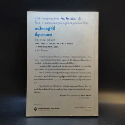 คนไทยอยู่ที่นี่ที่อุษาคเนย์ - สุจิตต์ วงษ์เทศ รูปที่ 2