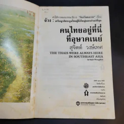 คนไทยอยู่ที่นี่ที่อุษาคเนย์ - สุจิตต์ วงษ์เทศ รูปที่ 8