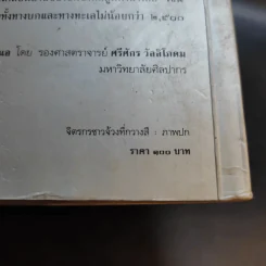 คนไทยอยู่ที่นี่ที่อุษาคเนย์ - สุจิตต์ วงษ์เทศ รูปที่ 14