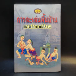 การละเล่นพื้นบ้านของเด็กภาคอีสาน