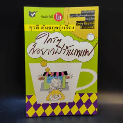 ใครๆก็อยากมีร้านกาแฟ - ยุวดี ต้นสกุลรุ่งเรือง รูปที่ 1