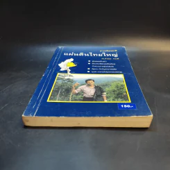 สารคดีชนชาติ แผ่นดินไทยใหญ่ - ดร.จำลอง ทองดี รูปที่ 4