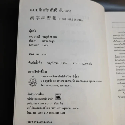 แบบฝึกหัดคันจิ ชั้นกลาง - สมาคมส่งเสริมเทคโนโลยี (ไทย-ญี่ปุ่น) รูปที่ 9