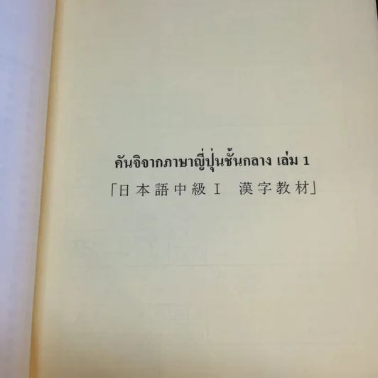 แบบฝึกหัดคันจิ ชั้นกลาง - สมาคมส่งเสริมเทคโนโลยี (ไทย-ญี่ปุ่น) รูปที่ 13