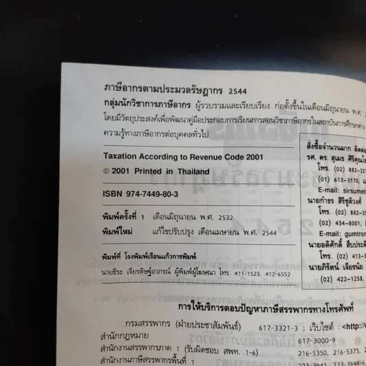 ภาษีอากร ตามประมวลรัษฎากร 2544 รูปที่ 9