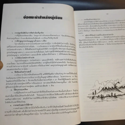 ภาษาญี่ปุ่นชั้นต้น 2 ฉบับปรับปรุง - วัฒนา วุฒิจำนงค์ รูปที่ 13