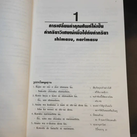 ภาษาญี่ปุ่นชั้นต้น 2 ฉบับปรับปรุง - วัฒนา วุฒิจำนงค์ รูปที่ 18