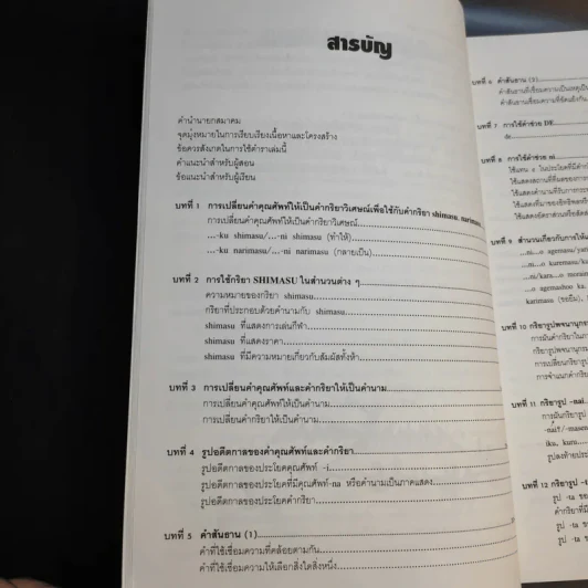 ภาษาญี่ปุ่นชั้นต้น 2 ฉบับปรับปรุง - วัฒนา วุฒิจำนงค์ รูปที่ 14