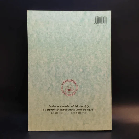 ภาษาญี่ปุ่นชั้นต้น 2 ฉบับปรับปรุง - วัฒนา วุฒิจำนงค์ รูปที่ 2