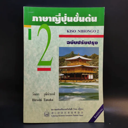ภาษาญี่ปุ่นชั้นต้น 2 ฉบับปรับปรุง - วัฒนา วุฒิจำนงค์ รูปที่ 1