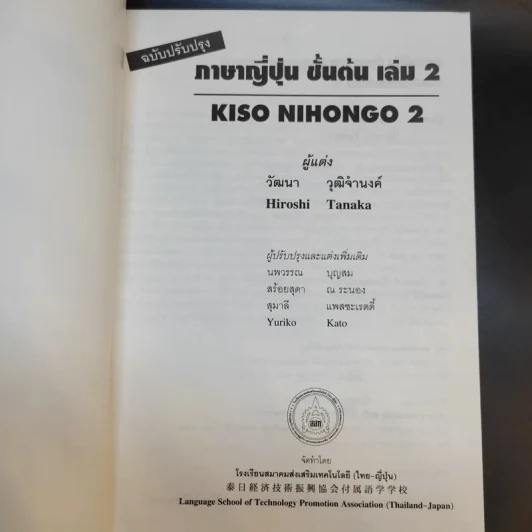 ภาษาญี่ปุ่นชั้นต้น 2 ฉบับปรับปรุง - วัฒนา วุฒิจำนงค์ รูปที่ 8