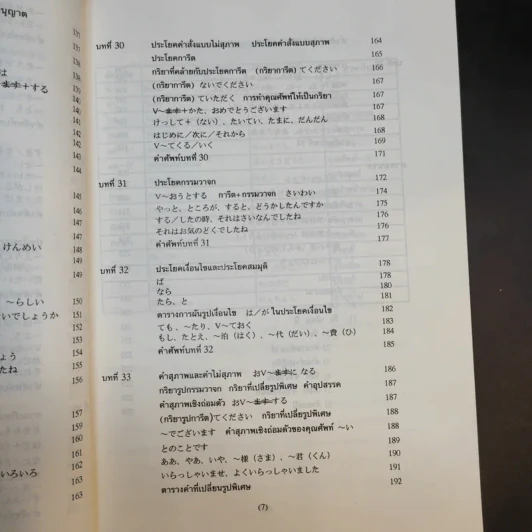 ไวยากรณ์ภาษาญี่ปุ่นเบื้องต้น (ฉบับปรับปรุงใหม่) - สุเทพ น้อมสวัสดิ์ รูปที่ 17