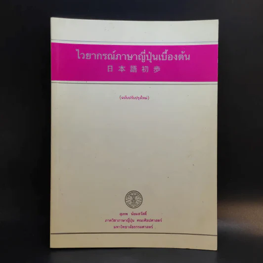 ไวยากรณ์ภาษาญี่ปุ่นเบื้องต้น (ฉบับปรับปรุงใหม่) - สุเทพ น้อมสวัสดิ์ รูปที่ 1