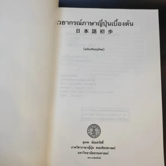 ไวยากรณ์ภาษาญี่ปุ่นเบื้องต้น (ฉบับปรับปรุงใหม่) - สุเทพ น้อมสวัสดิ์ รูปที่ 8
