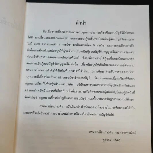 วิชากฎหมายที่เกี่ยวข้องกับการประกอบวิชาชีพสอบบัญชี รูปที่ 7