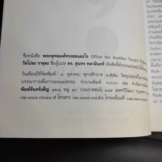 พระพุทธองค์ทรงสอนอะไร - วัลโปละ ราหุละ รูปที่ 8