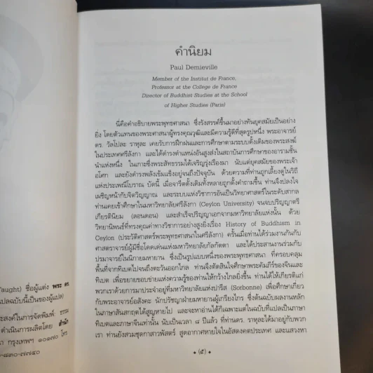 พระพุทธองค์ทรงสอนอะไร - วัลโปละ ราหุละ รูปที่ 9