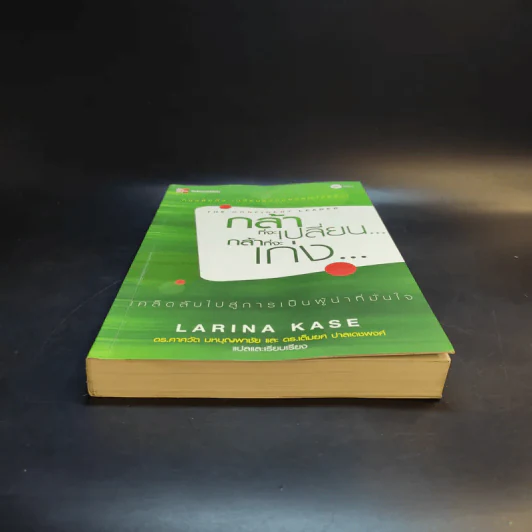 กล้าที่จะเปลี่ยน กล้าที่จะเก่ง - Larina Kase รูปที่ 4