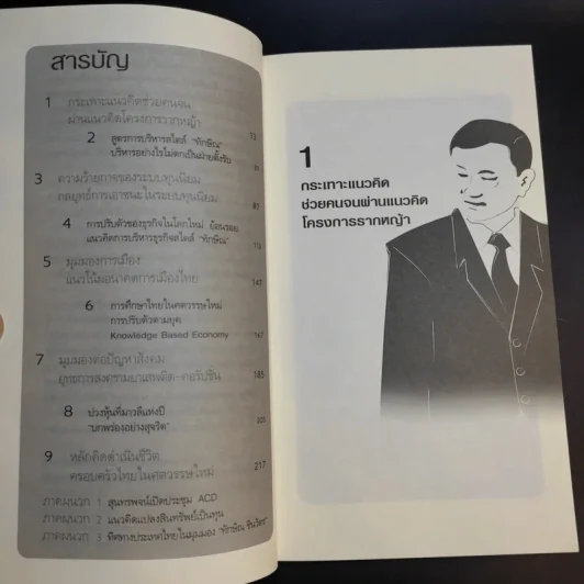 คิดอย่างทักษิณ ชินวัตร Leader of Asia - พิจิตรา รูปที่ 9