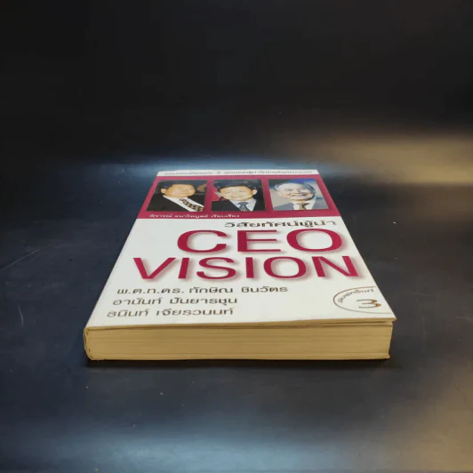 วิสัยทัศน์ผู้นำ CEO Vision ทักษิณ+อานันท์+ธนินท์ - พิจารณา ธนาไพบูลย์ รูปที่ 4