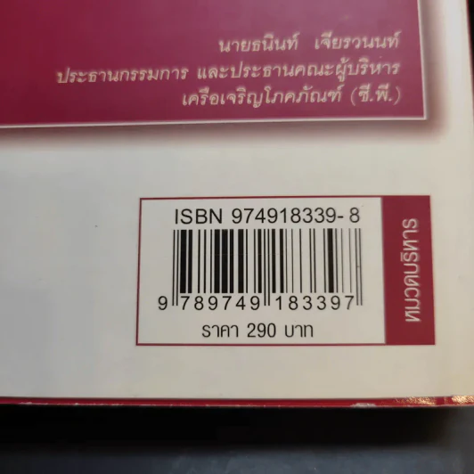 วิสัยทัศน์ผู้นำ CEO Vision ทักษิณ+อานันท์+ธนินท์ - พิจารณา ธนาไพบูลย์ รูปที่ 13