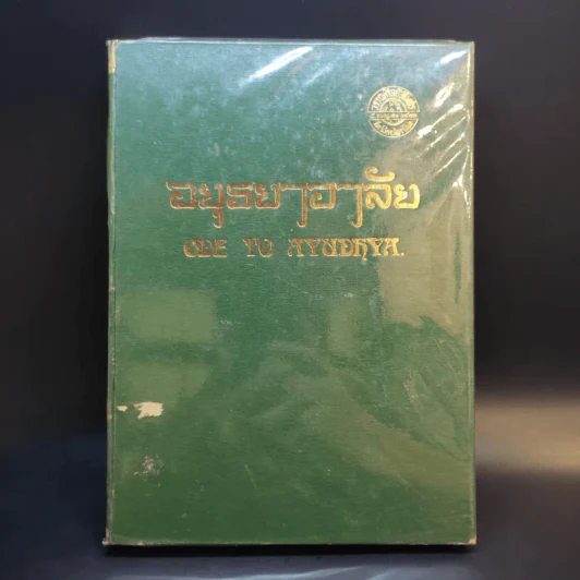 อยุธยาอาลัย - วรรณศิลป์สโมสร รูปที่ 1